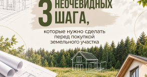 3 неочевидных шага, которые нужно сделать перед покупкой земельного участка